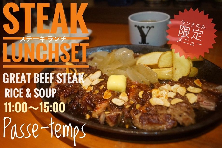 ステーキランチ ※ランチ限定（1200）