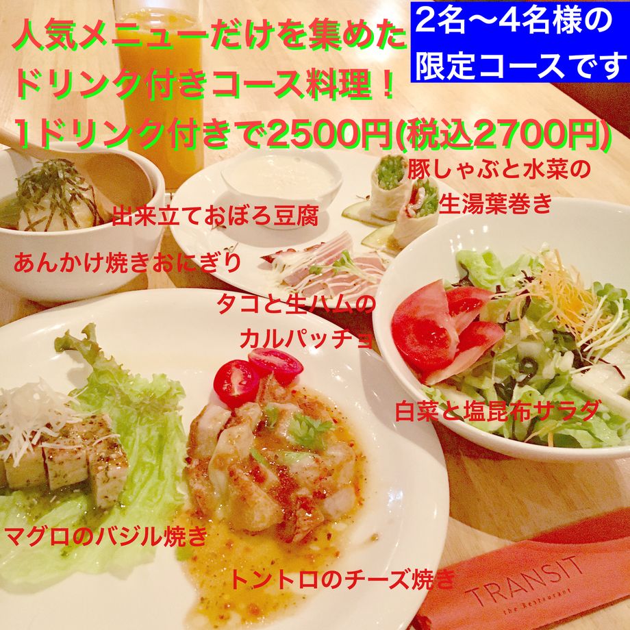 1ドリンク付き2〜4名様限定特別コース