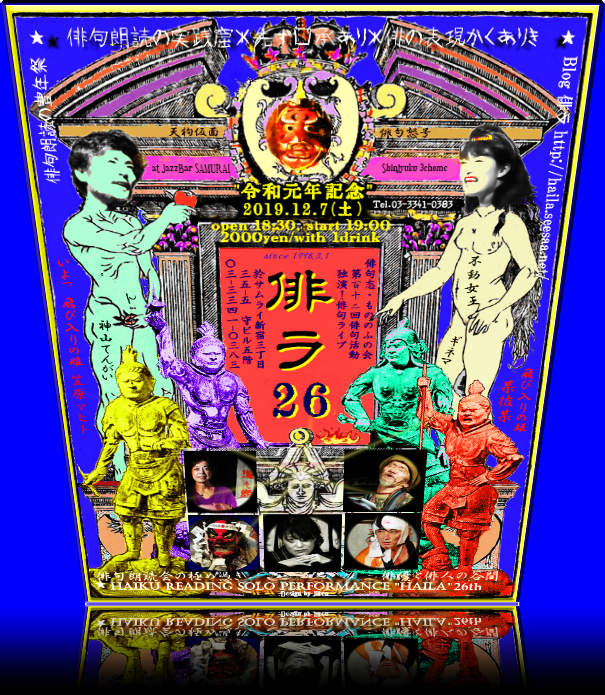 「独演！俳句ライブ」／毎年晩秋 or 初冬開催の俳句朗読会