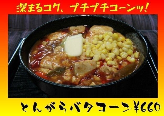 とんがらバタコーン（660円）