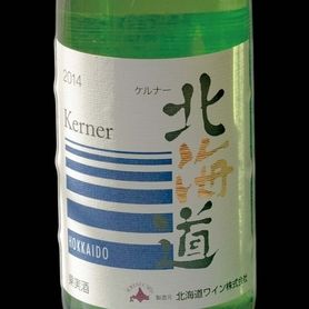 北海道ワイン ケルナー