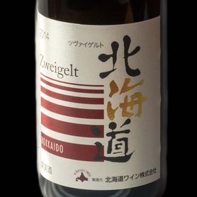北海道ワイン ツヴァイゲルト レーベ