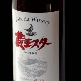 タケダ 蔵王スターワイン　マスカット ベリーＡ