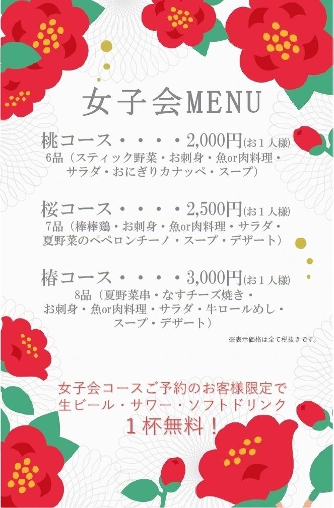 女子会メニュー（2000円～）