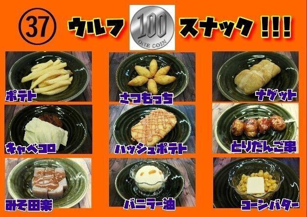 ウルフ100円スナック!!（各100円）