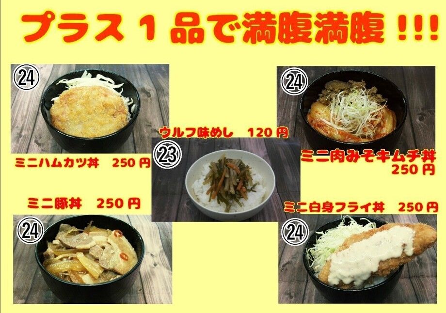 各種ミニ丼（120～310円）