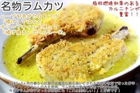 名物ラムカツ（1本）