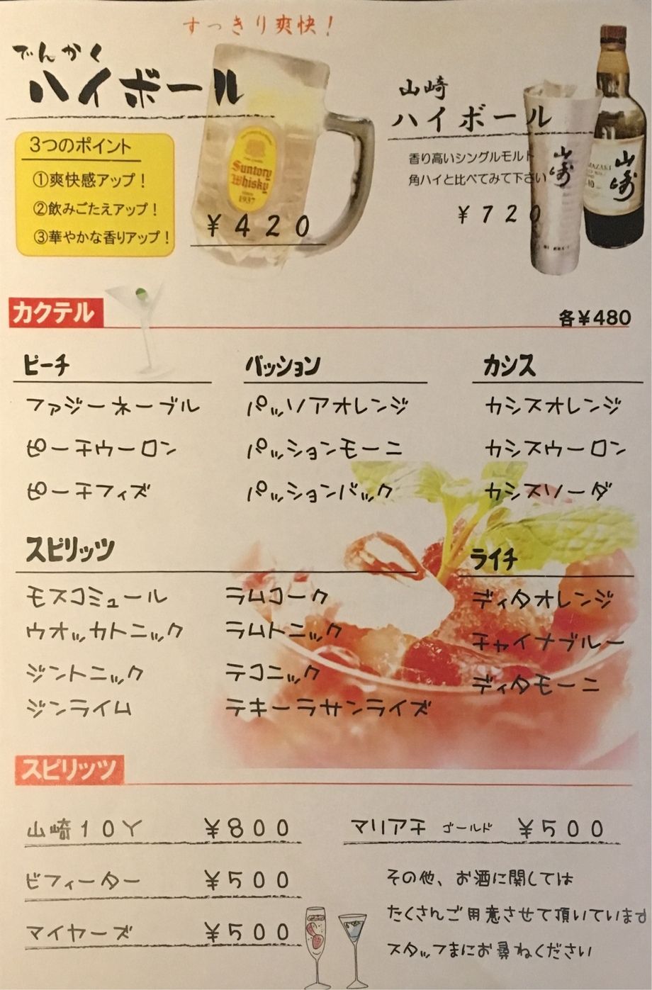 ハイボール、カクテル（420円〜）