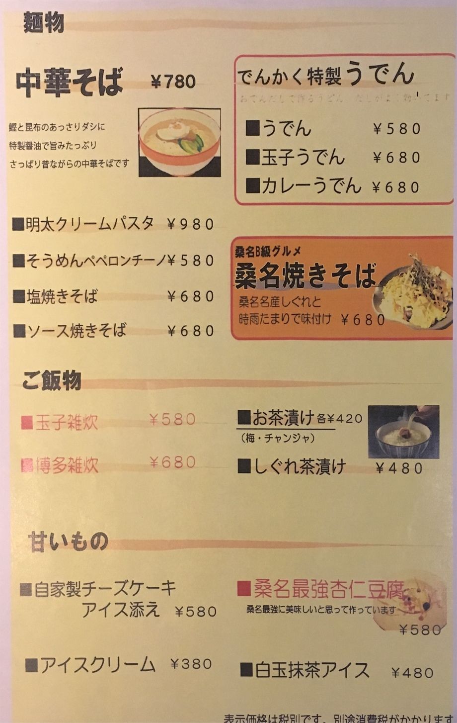 麺類、ご飯類、デザート（380円〜）