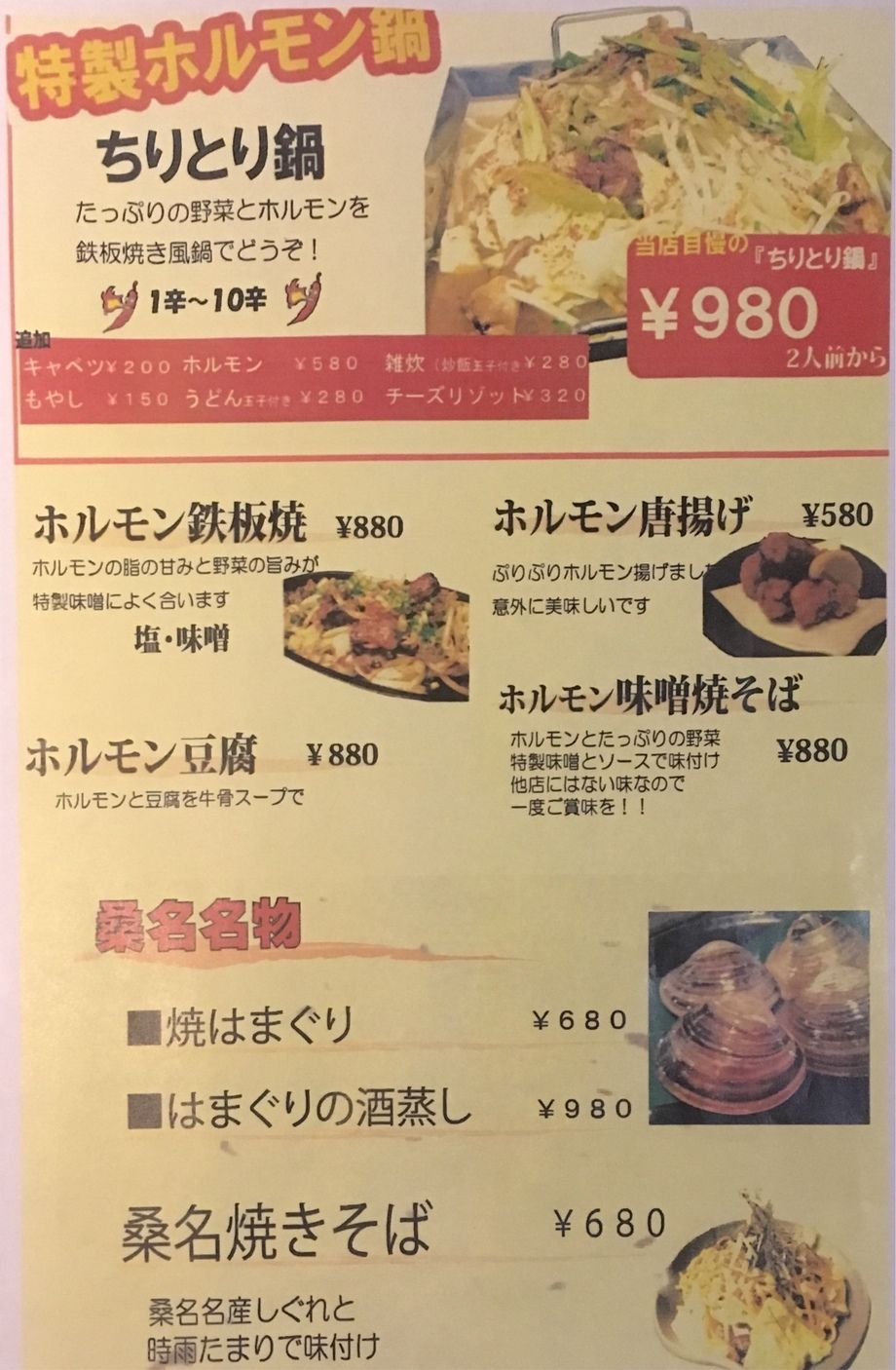 ホルモン料理、桑名名物（580円〜）