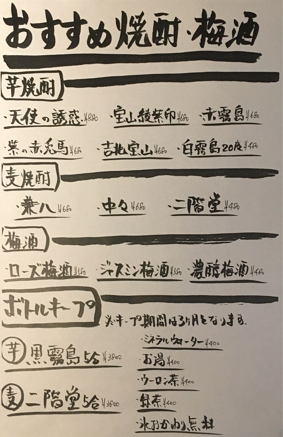 オススメ焼酎、梅酒（480円〜）