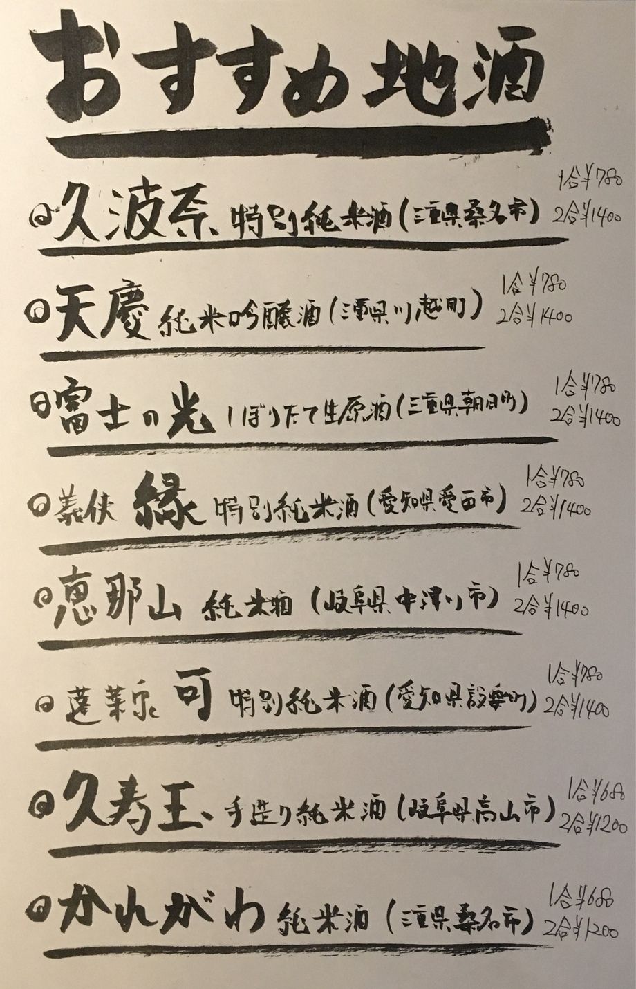 オススメ地酒（680円〜）