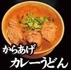 から揚げカレーうどん