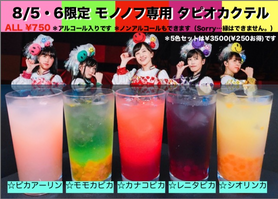 モノノフカクテル