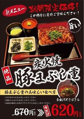 炭火焼豚まぶし重