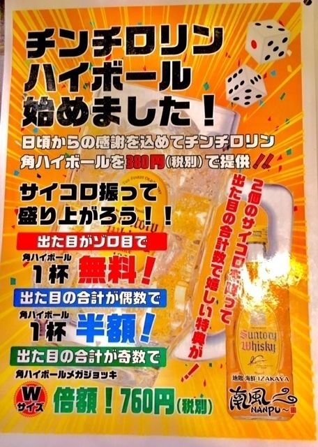 日頃の感謝を込めてチンチロリン角ハイボール（380円(税抜)）
