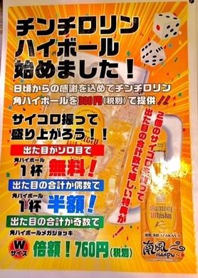 日頃の感謝を込めてチンチロリン角ハイボール