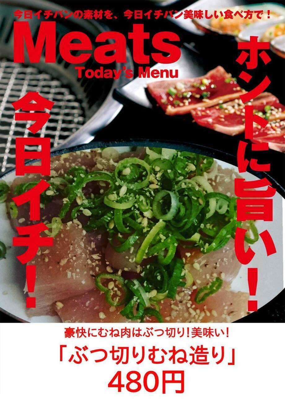 ぶつ切りむね造り （税抜）（480円）