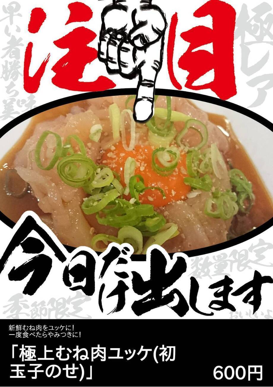 極上むね肉ユッケ（初玉子のせ）（税抜）（600円）