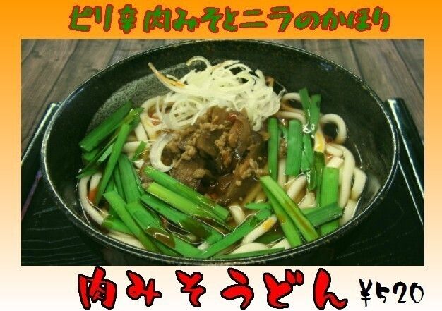 肉みそうどん・そば（520円）