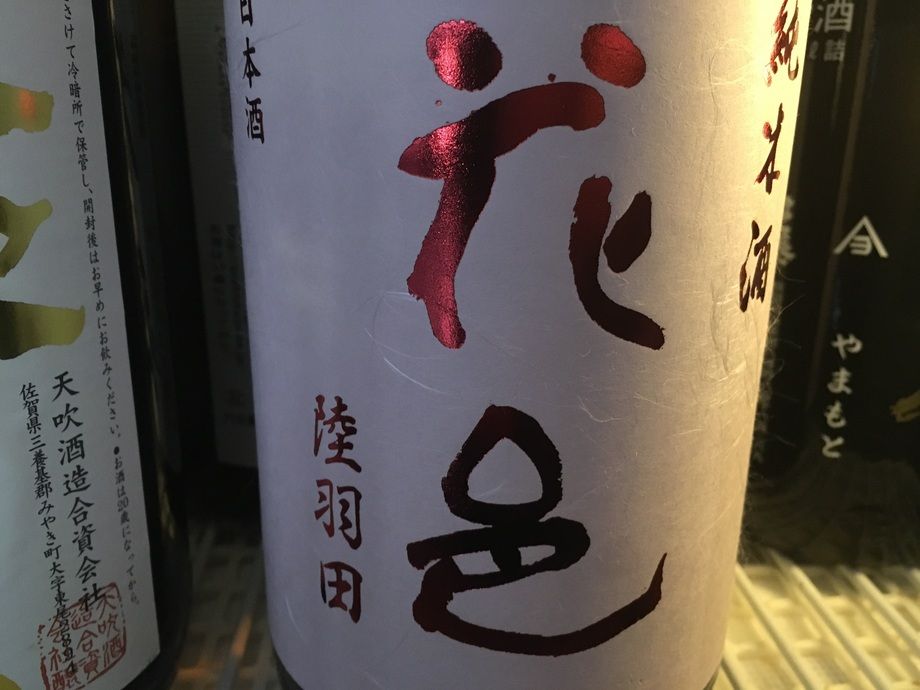 弥生のおススメ日本酒　【花邑　純米】（半合660円　一合1200円）