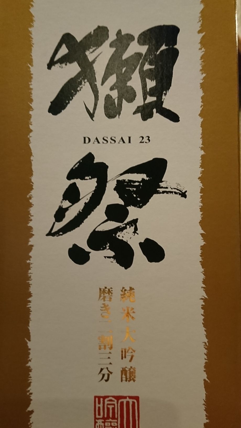 獺祭磨き二割三分 純米大吟醸（2150円）