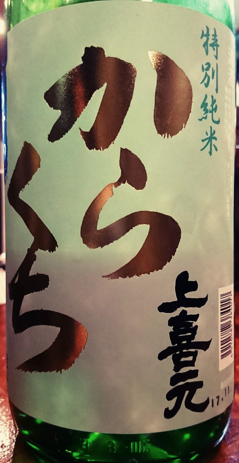 上喜元 特別純米辛口（850円）