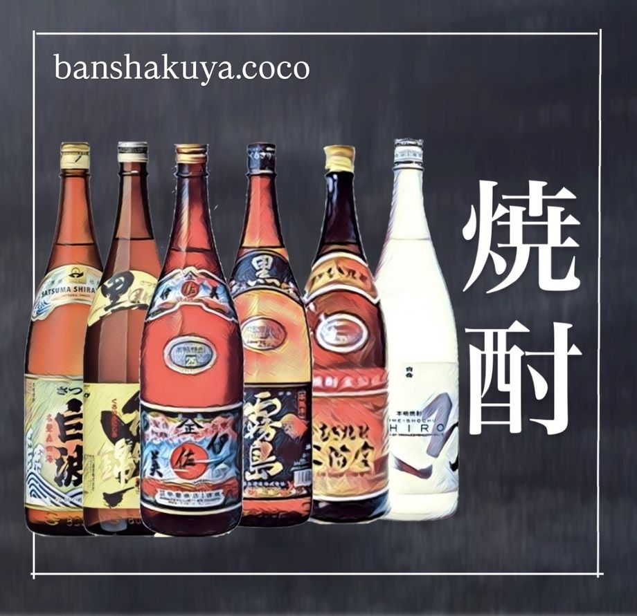 焼酎各種