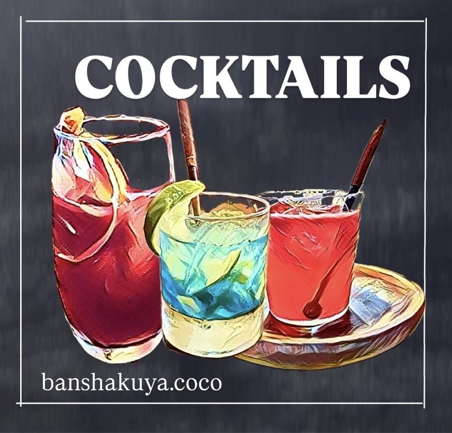 カクテル各種