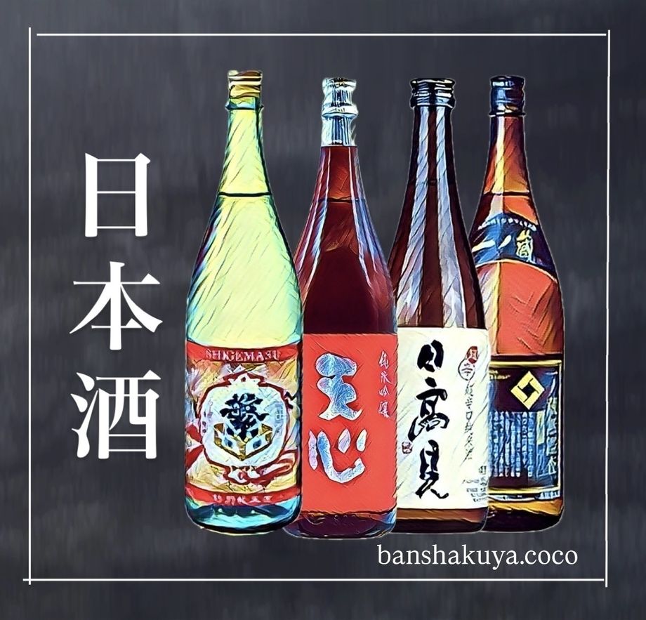 日本酒各種