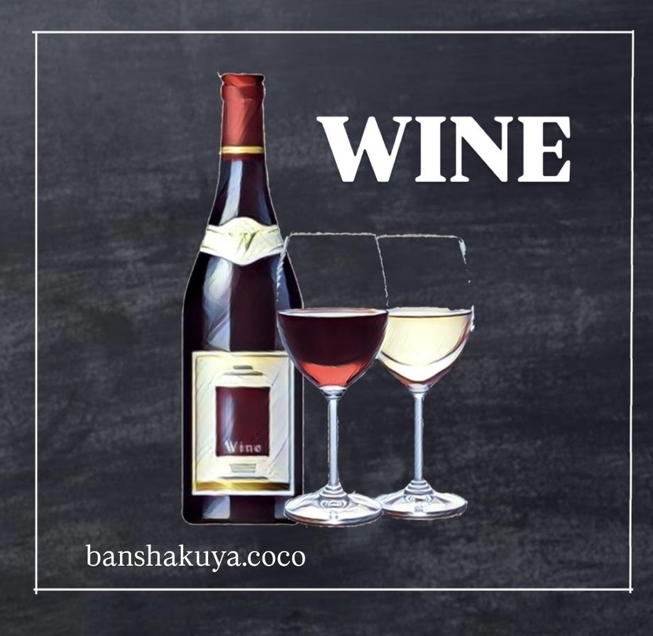 ワイン 赤・白