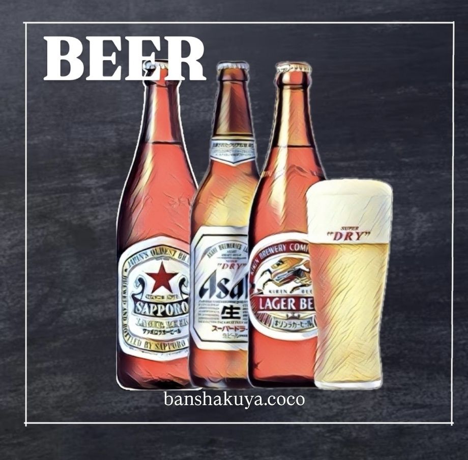 生ビール /瓶ビール  