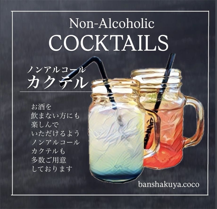 ノンアルコールカクテル各種