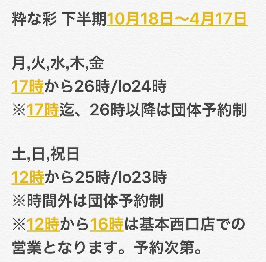 営業時間 下半期