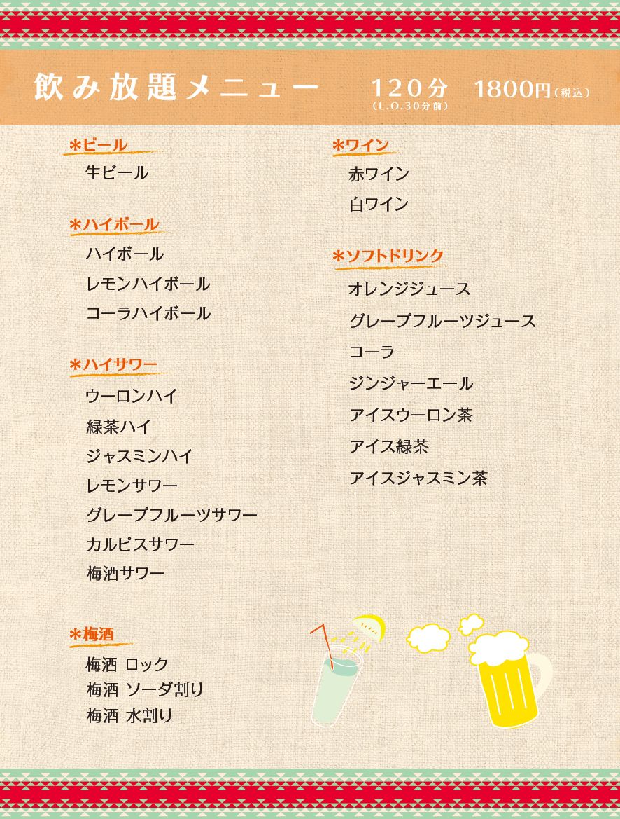ドリンク飲み放題