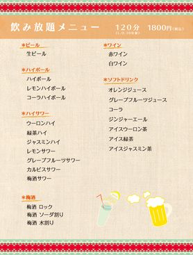 ドリンク飲み放題