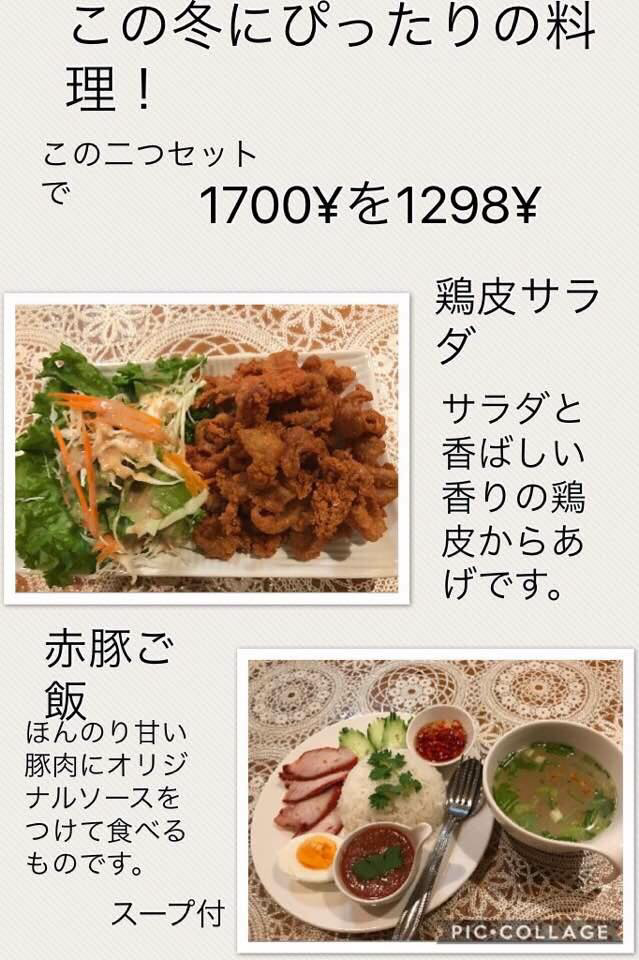 鶏皮サラダ＋赤豚ご飯（１７００円を１２９８円）