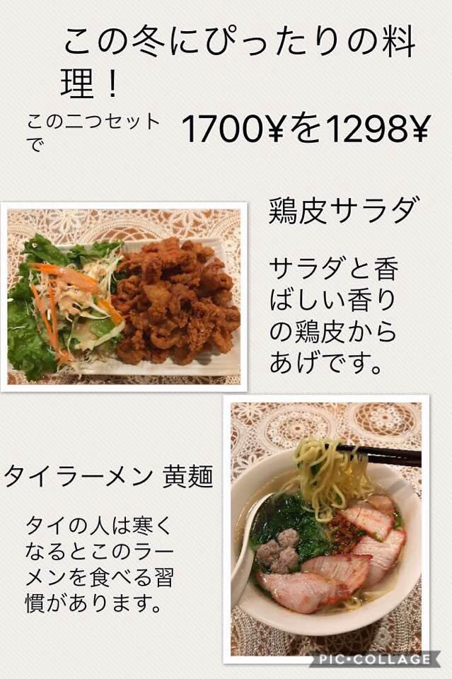 鶏皮サラダ＋タイラーメン黄麺（１７００円を１２９８円）