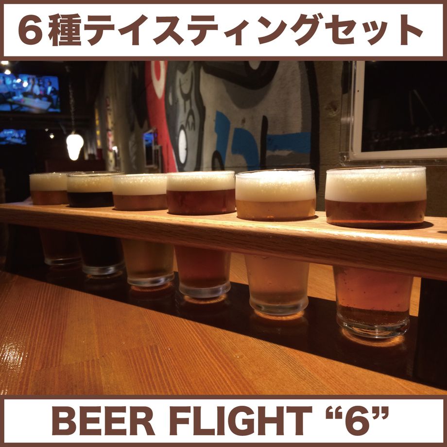 ６種テイスティングセット