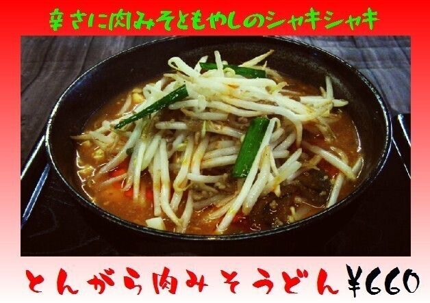 とんがら肉みそもやしうどん（660円）