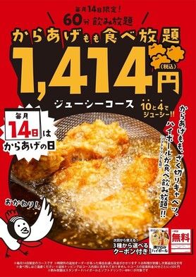 毎月14日は60分間からあげ食べ放題！