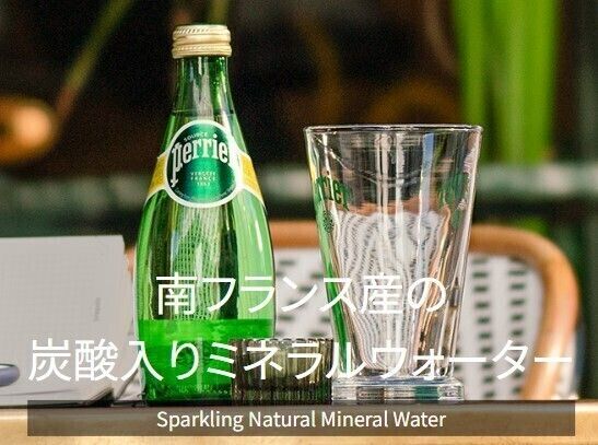 ペリエ（330ｍｌ）（￥６００-）