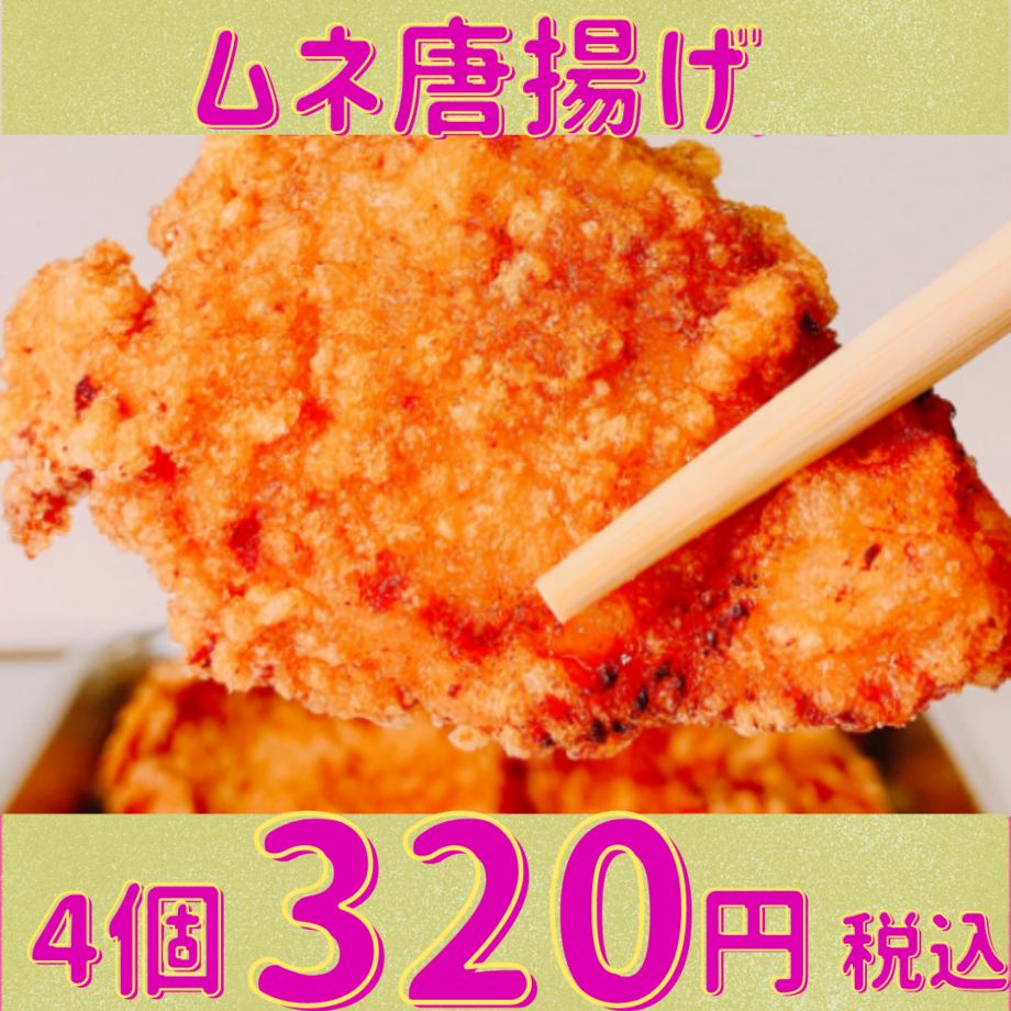 むね 4個 約100g　あっさり食べたい方におすすめです。