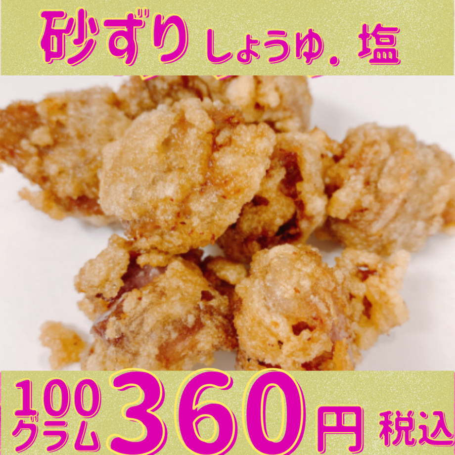 砂ずり 100ｇ秘伝の ニンニク醤油味  コリコリとした食感が大人気です。