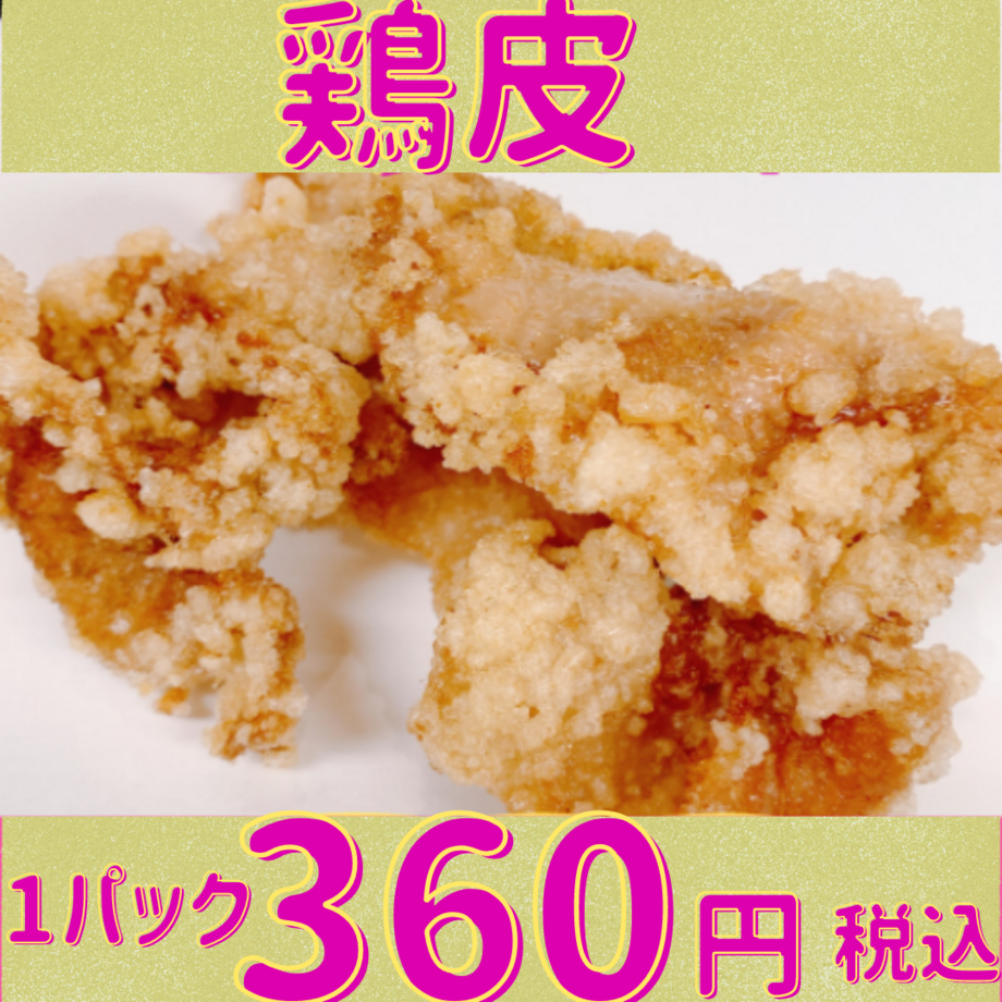 皮 200ｇ 人気NO1首皮を秘伝のタレに漬けて揚げてます。