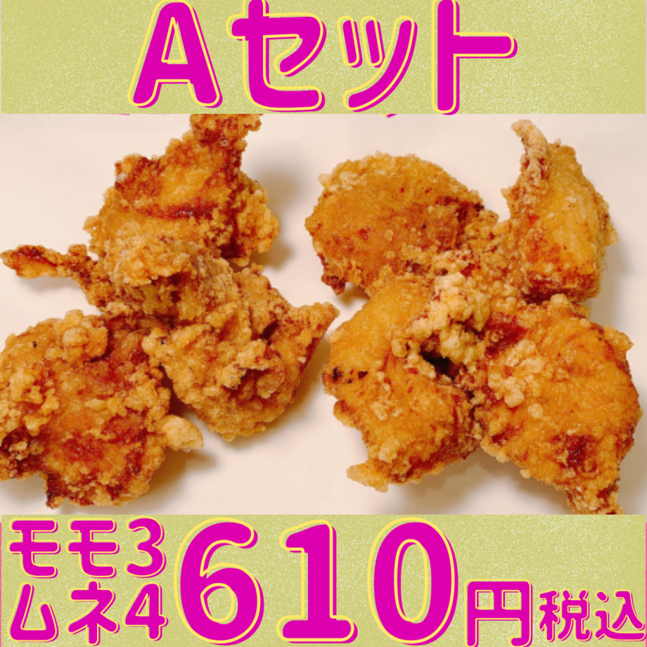 Ａセット もも３個ムネ4個　1名様～2名様お得なセットです。　　　　　　　　　　