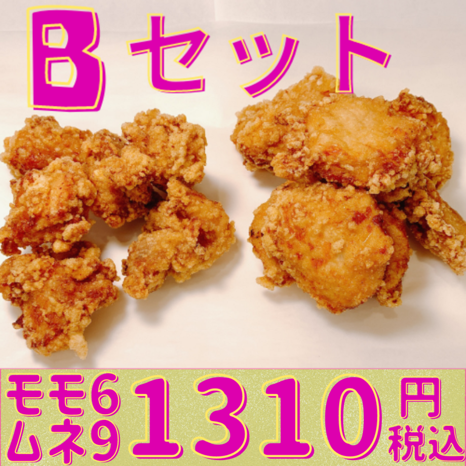 Ｂセット もも６個ムネ9個 2名様～3名様位のセットです。