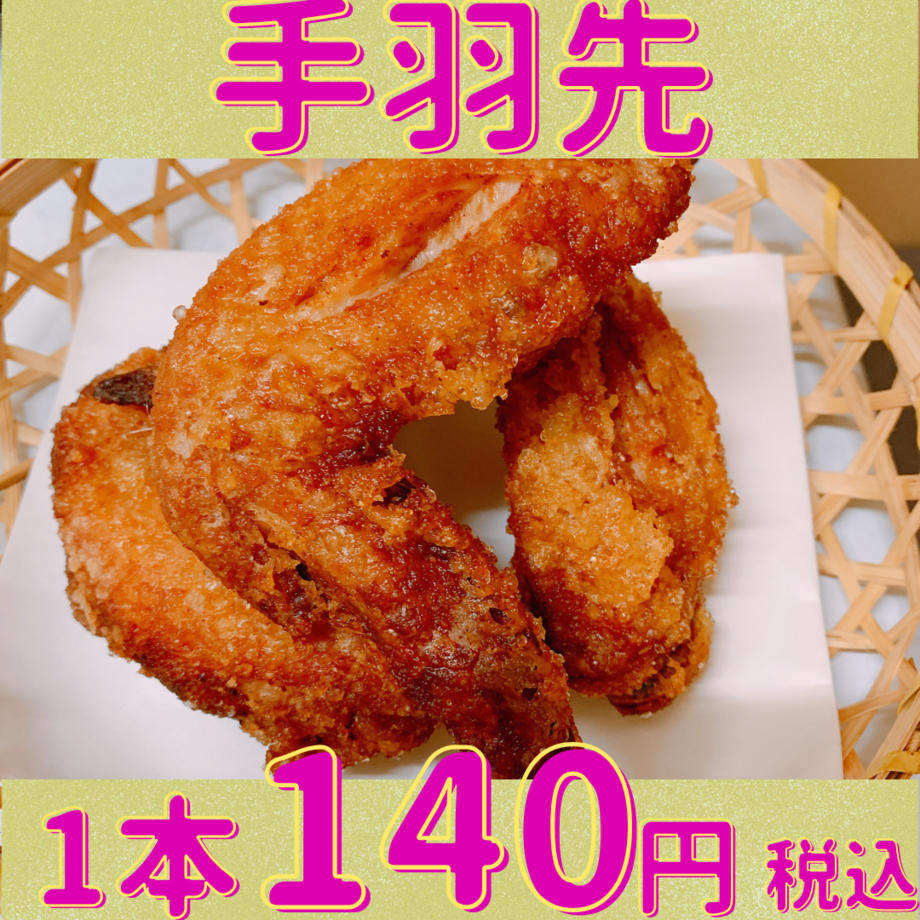 手羽先 お酒のお供に お子様のおやつに。