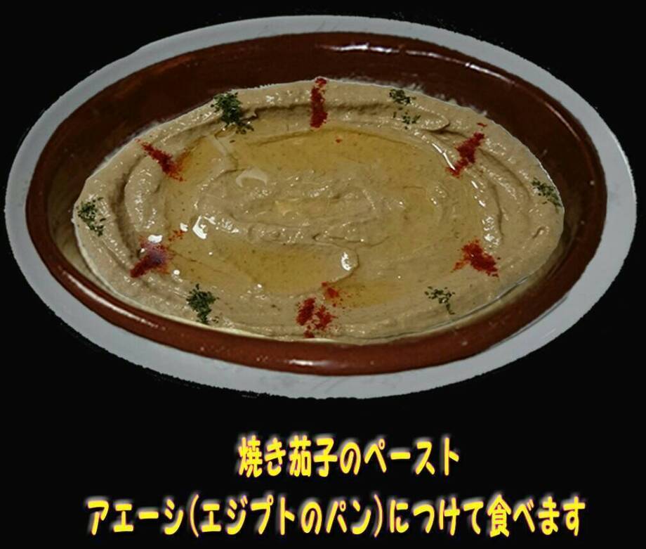 ババガヌーグ(焼き茄子のペースト)