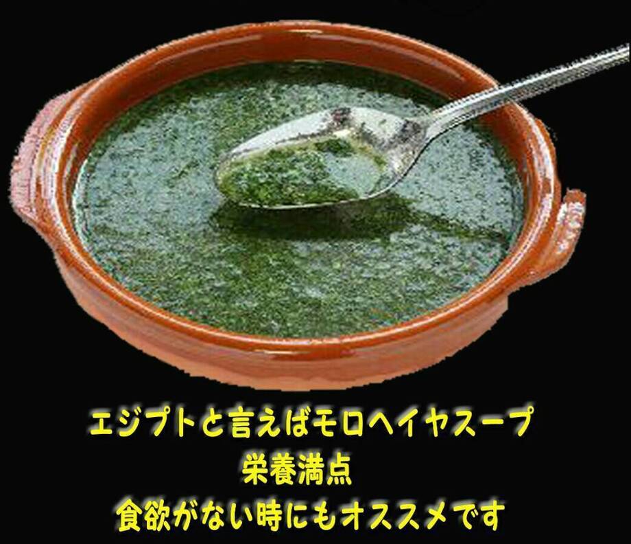 モロヘイヤスープ